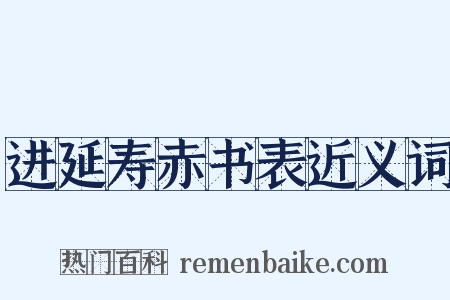 进延寿赤书表近义词是什么意思的图片